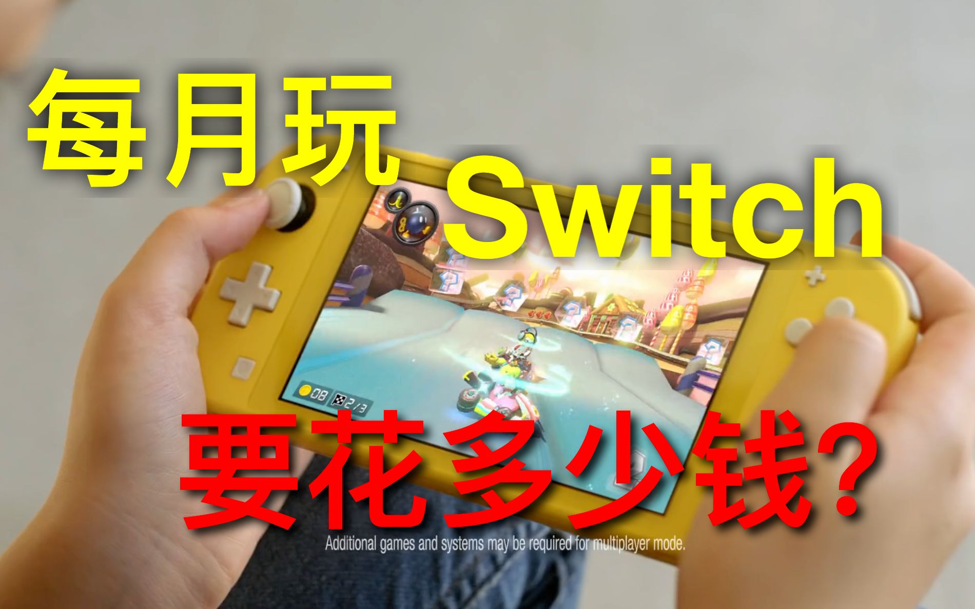 每月玩switch需要花多少钱?哔哩哔哩bilibili