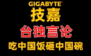 技嘉台独言论，道歉阴阳怪气，底线不容践踏，请你滚出中国市场