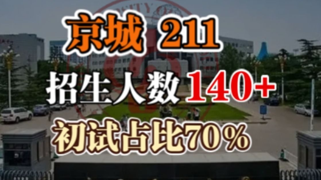 【机械考研】这所京区211招生人数140+!中国石油大学(北京)机械考研分析哔哩哔哩bilibili