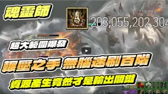 【暗黑4】超大范围爆发！灵巫速刷神器！百层通关！打击感超强！