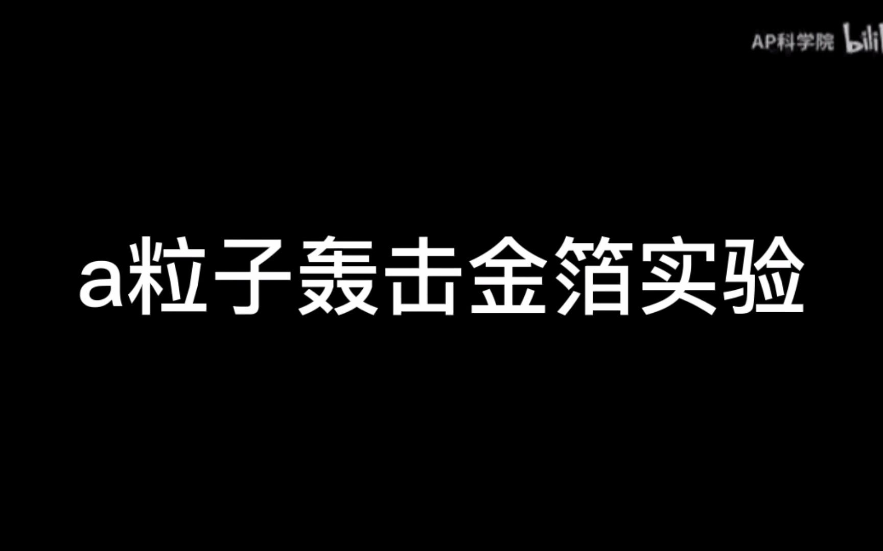 [图]阿尔法粒子