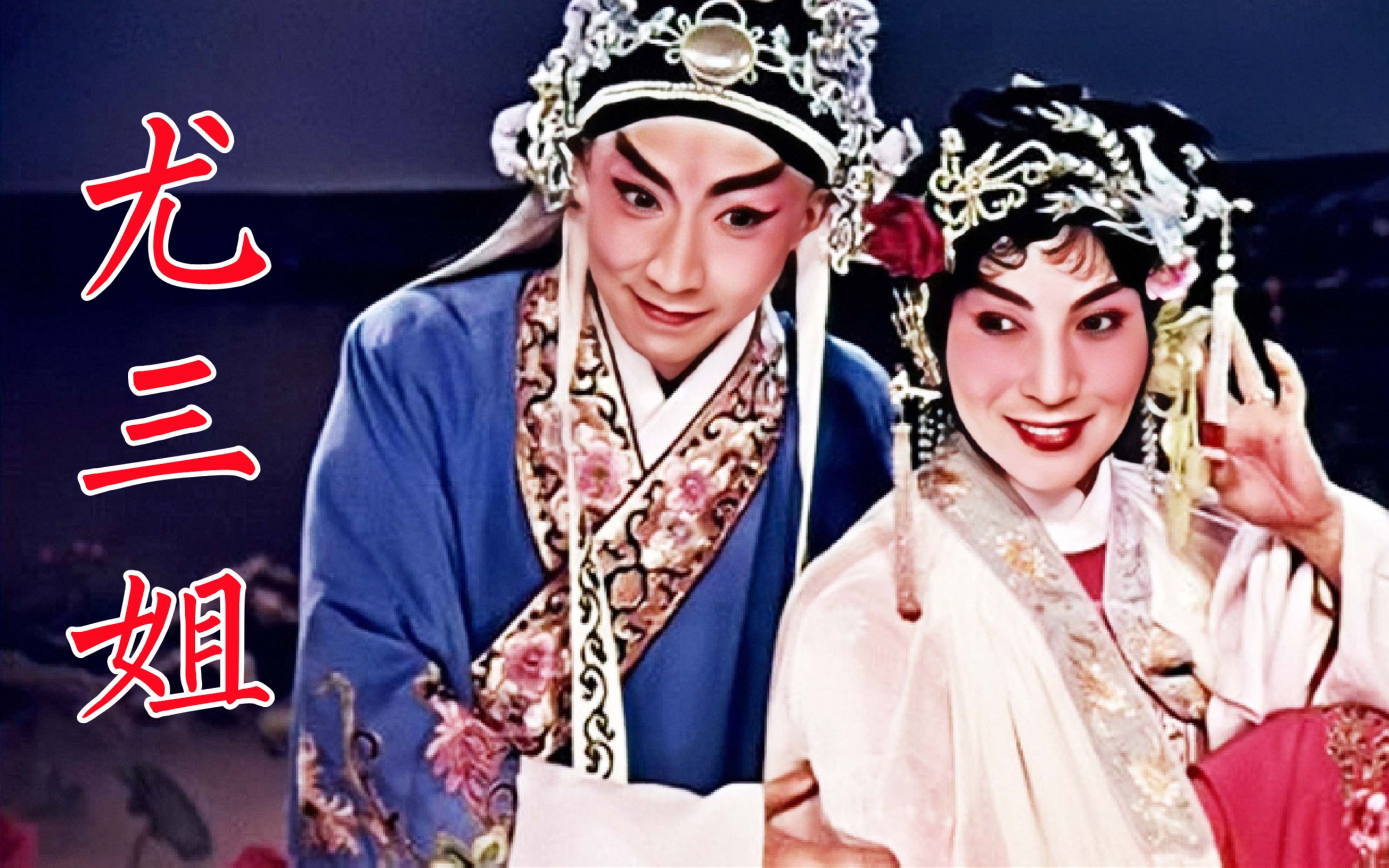 《尤三姐》1963年京剧电影,童芷苓、童祥苓姐弟合作,杨子荣演反派贾琏哔哩哔哩bilibili