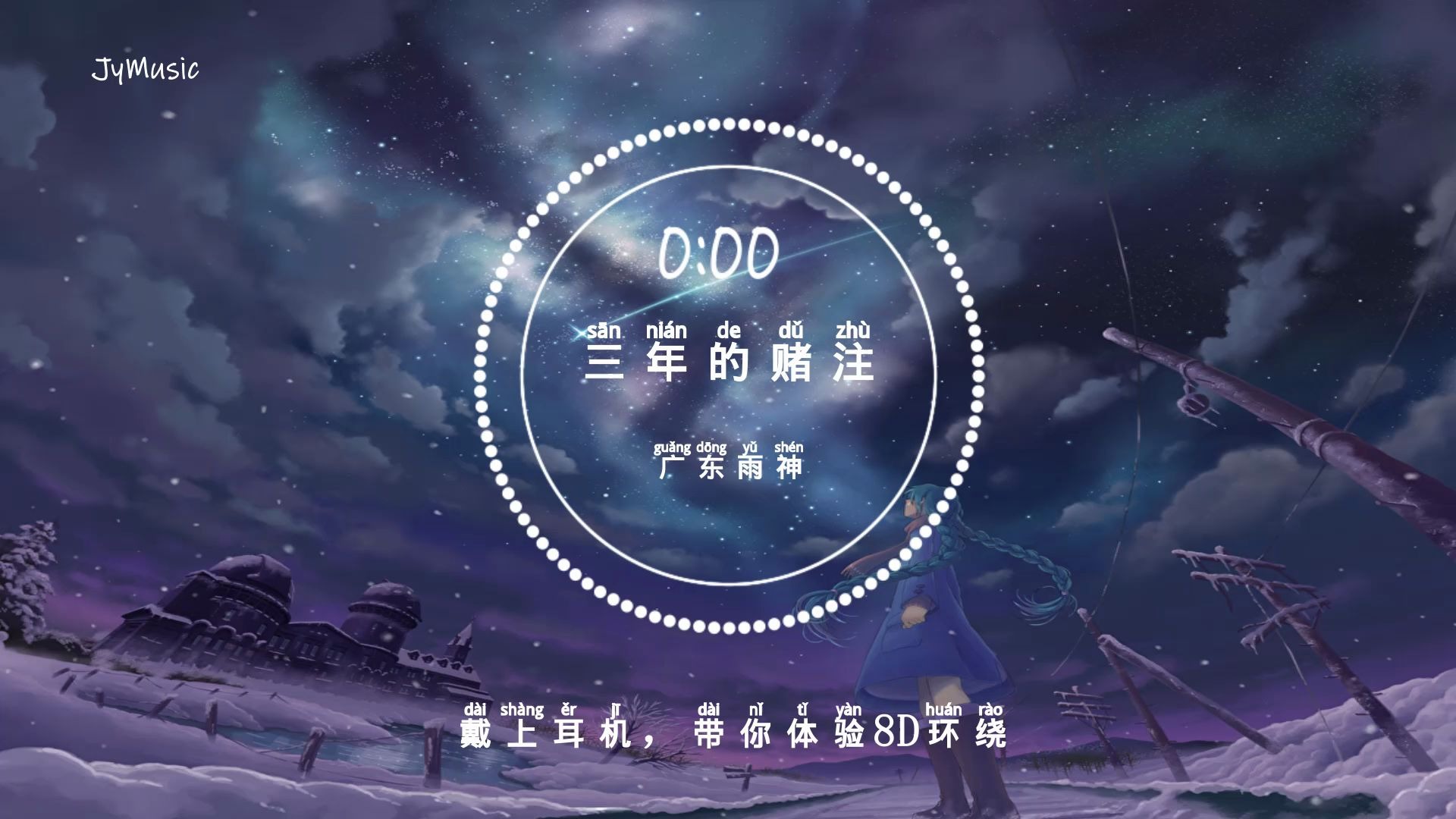 [图]【8D环绕音乐】 广东雨神 - 三年的赌注