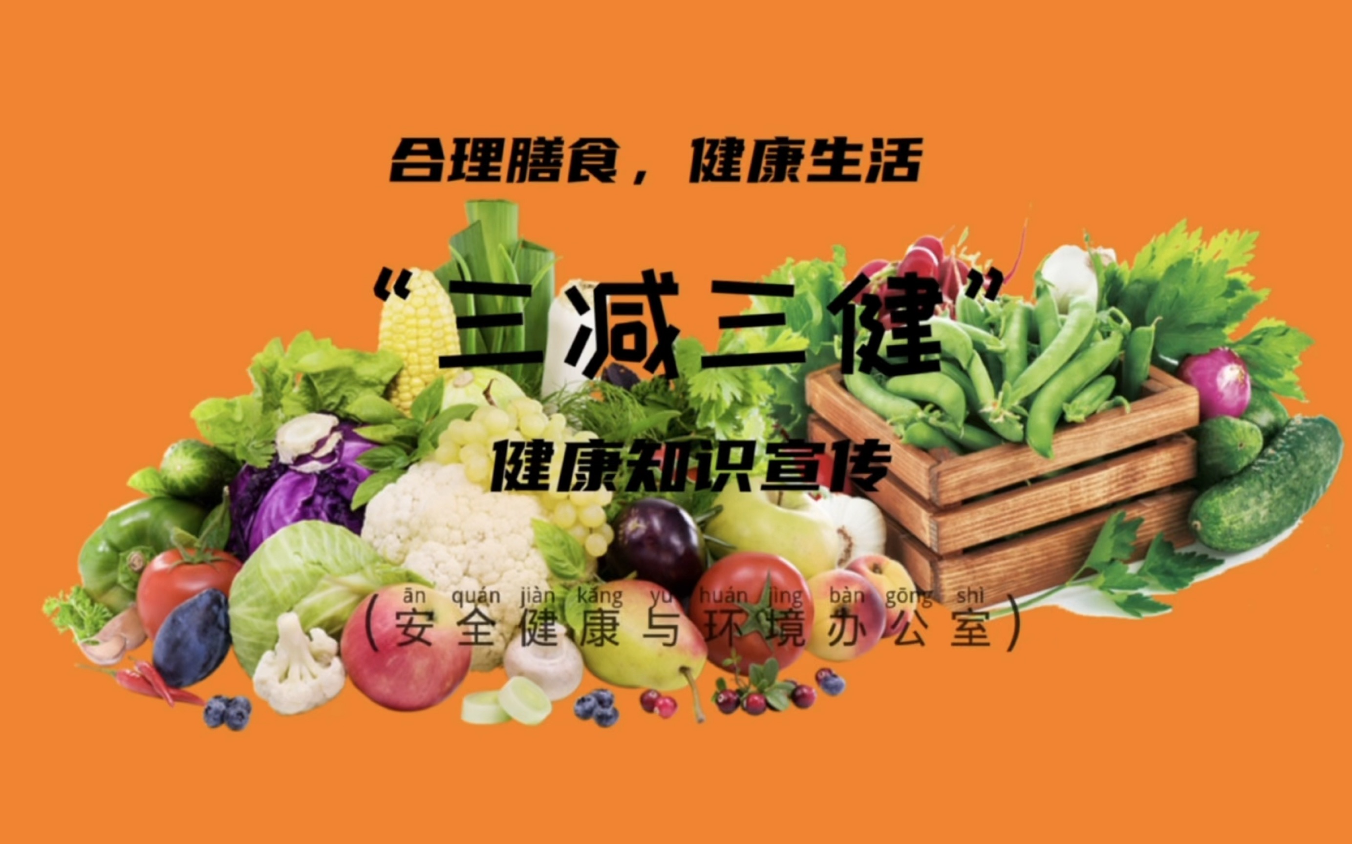 “三减三健”全民健康