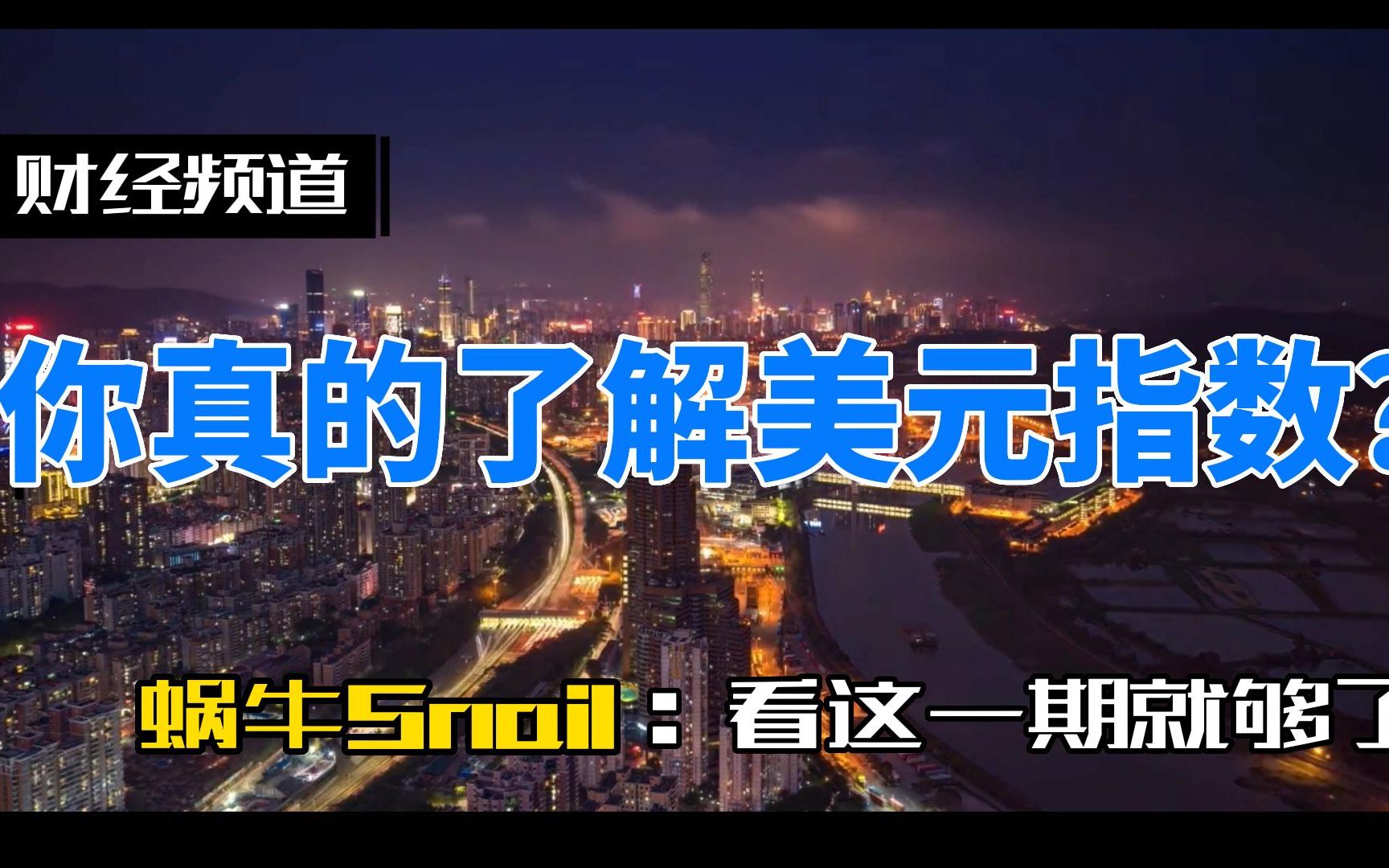 [图]美元指数（US Dollar Index，即USDX），是综合反映美元在国际外汇市场的汇率情况的指标，用来衡量美元对一揽子货币的汇率变化程度。