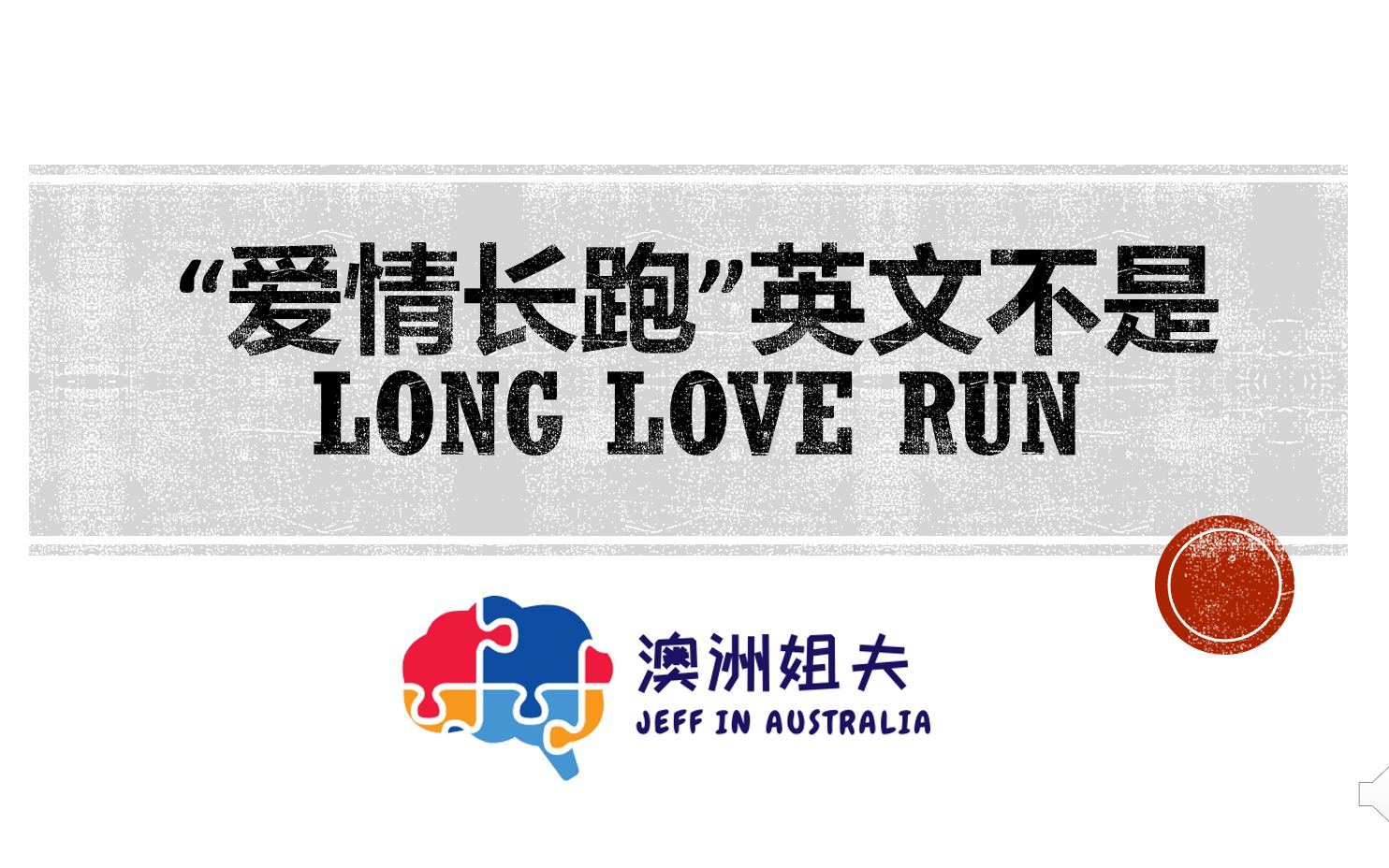 “爱情长跑”英文不是long love run | “异地恋”“永结同心”英文怎么说?哔哩哔哩bilibili