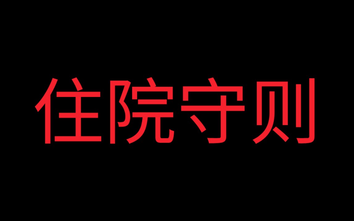 [图]用米加小镇的方式打开规则怪谈丨住院守则丨仅供娱乐丨规则怪谈，但是米加小镇