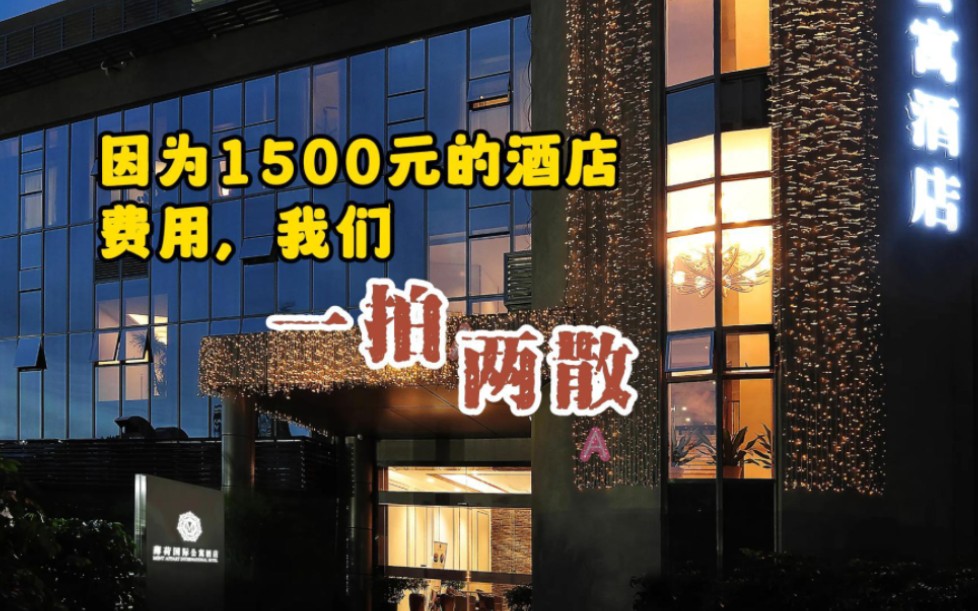 [图]因为1500元的酒店费用，我们一拍两散。