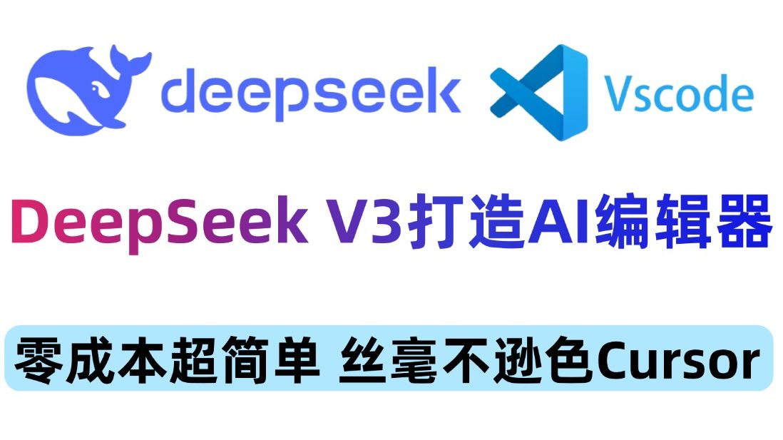 DeepSeek+Vscode+Cline零成本打造媲美Cursor的AI编辑器,20分钟完成一个完整的前端项目(含用户端和管理端),大模型教程\大模型入门哔哩哔哩...