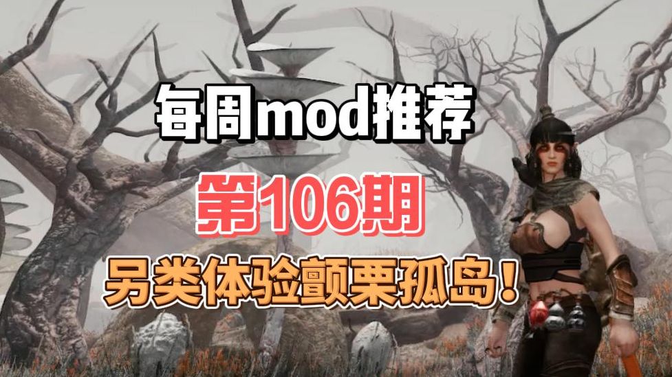 这样的颤栗孤岛也不错,每周mod推荐第106期!单机游戏热门视频