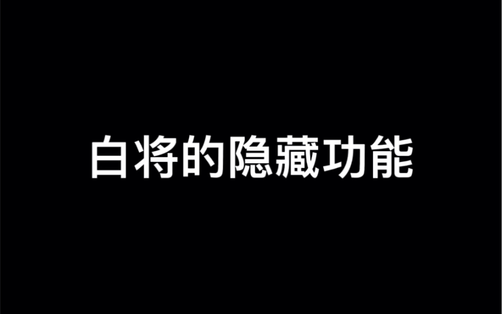 白将的隐藏功能哔哩哔哩bilibili