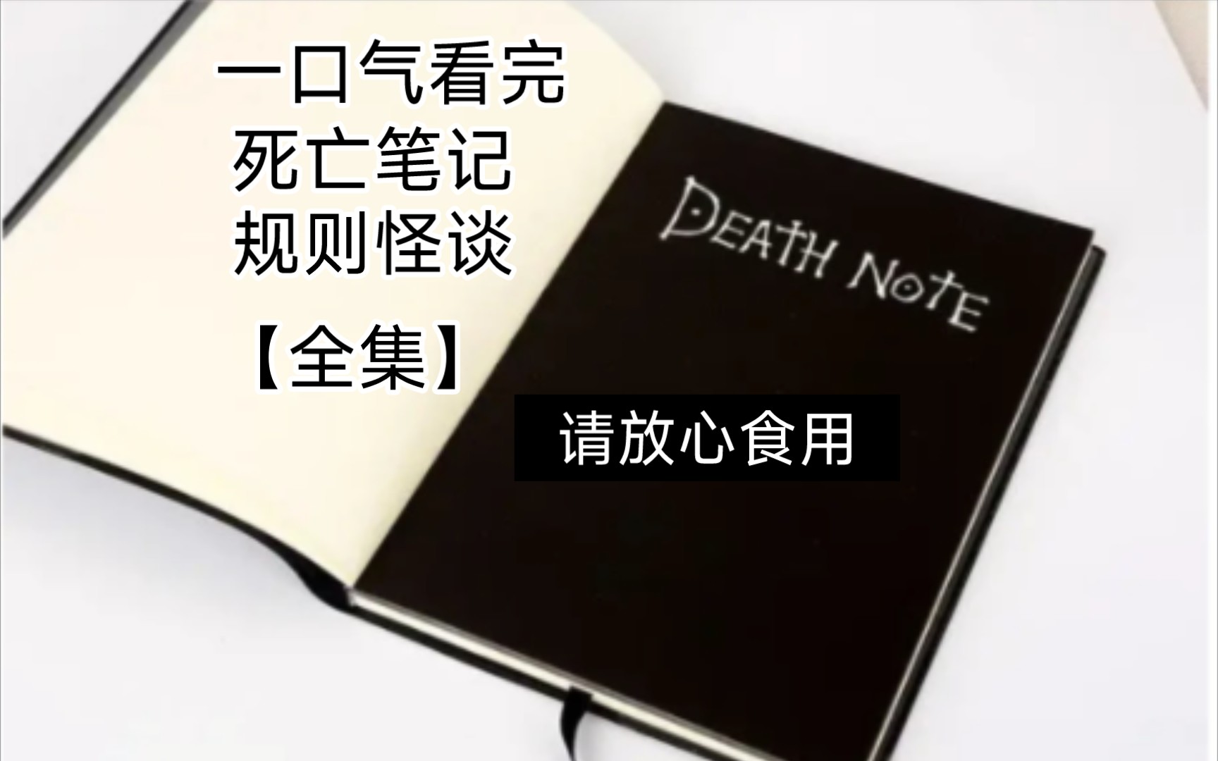 一口氣看完:《死亡筆記規則怪談》全集