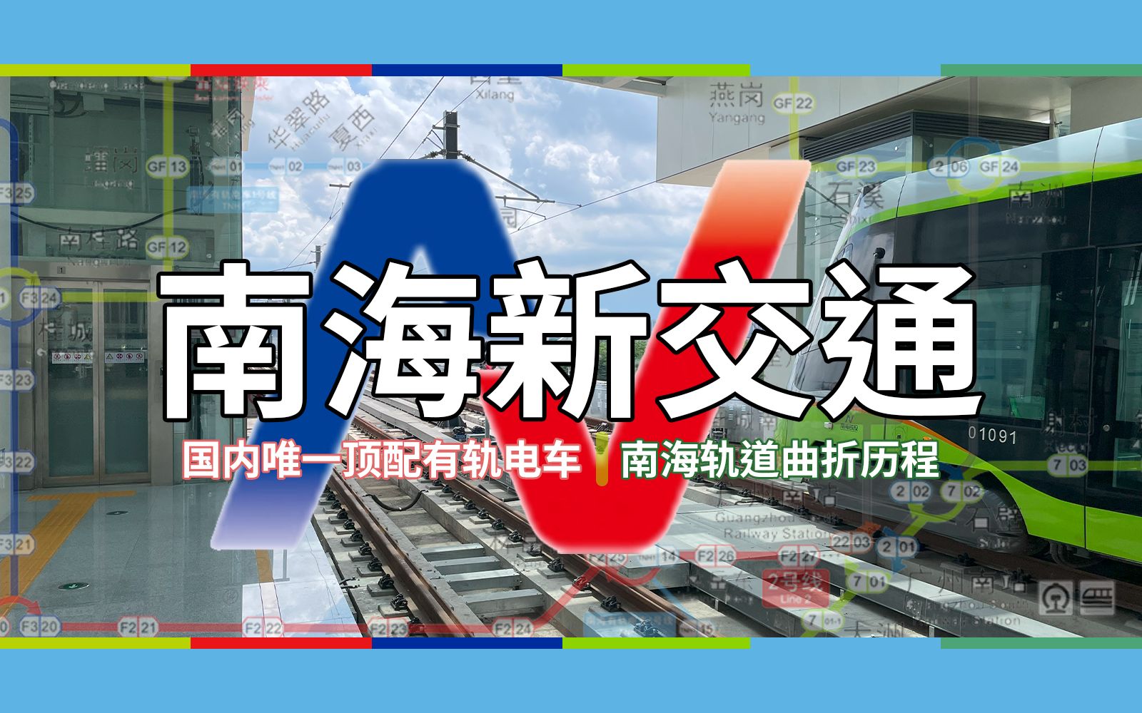 国内最特殊有轨:无法复刻的南海有轨一号线[佛山轨道交通介绍EP.02]哔哩哔哩bilibili