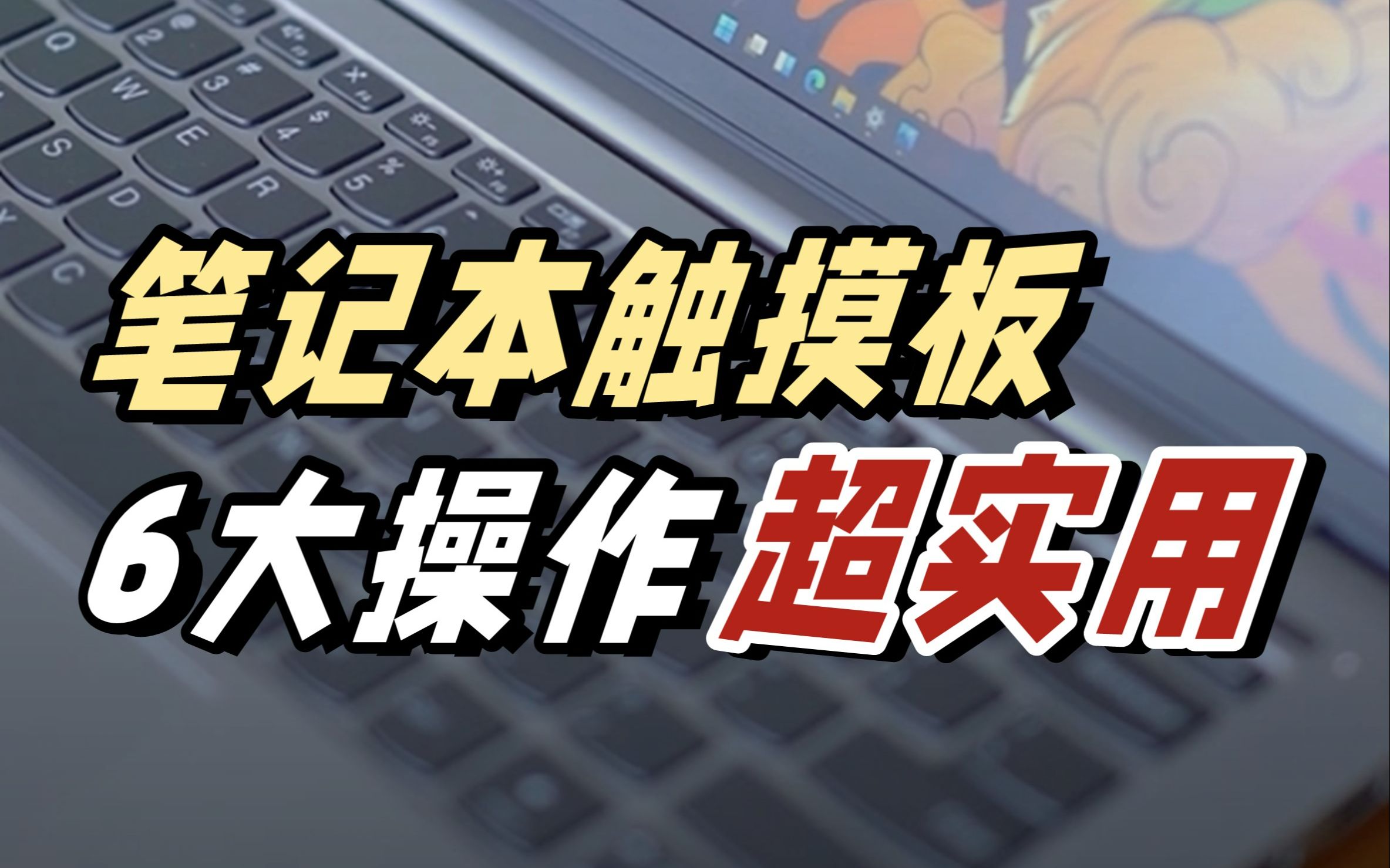 只有1%的人知道的6大触摸板隐藏功能 | 小技巧系列哔哩哔哩bilibili