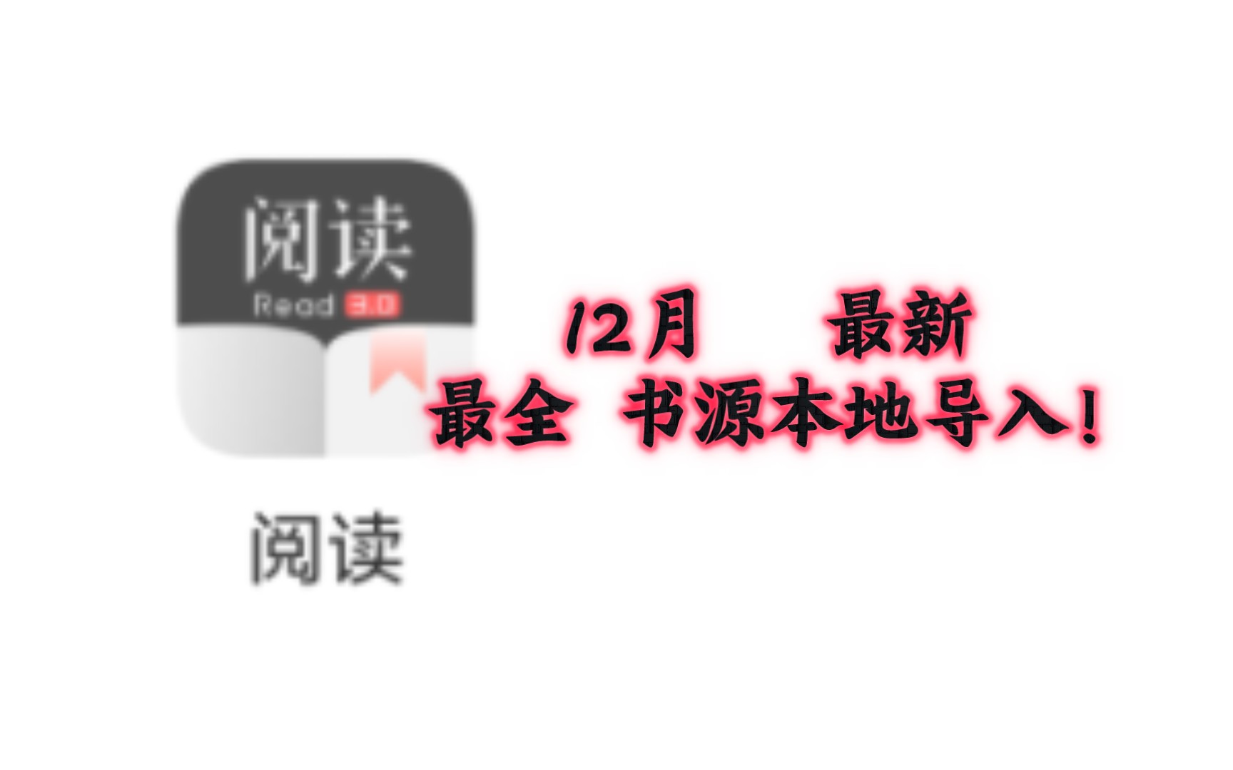 [图]【阅读3.0】12月最全、最新书源本地导入！（下载地址在简介～）