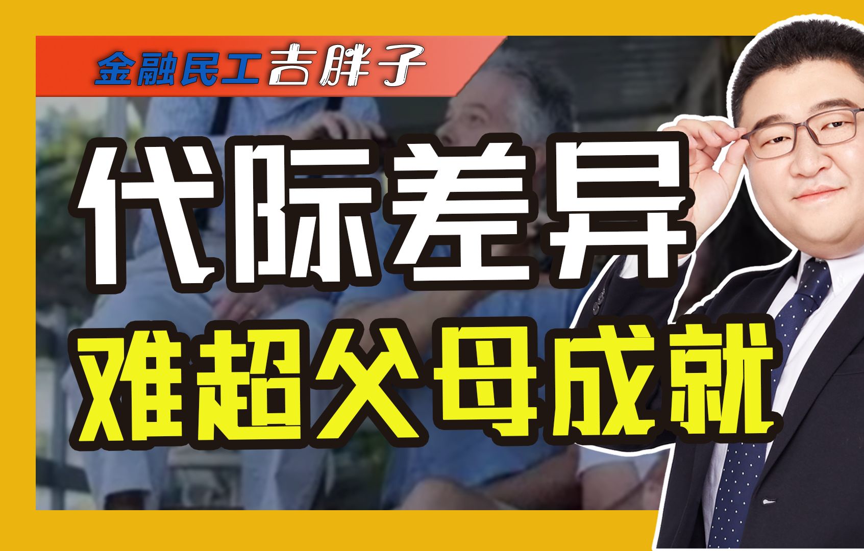 代际成就差异引热议!90后、00后陷阶层跃升困境,只能啃老吗哔哩哔哩bilibili