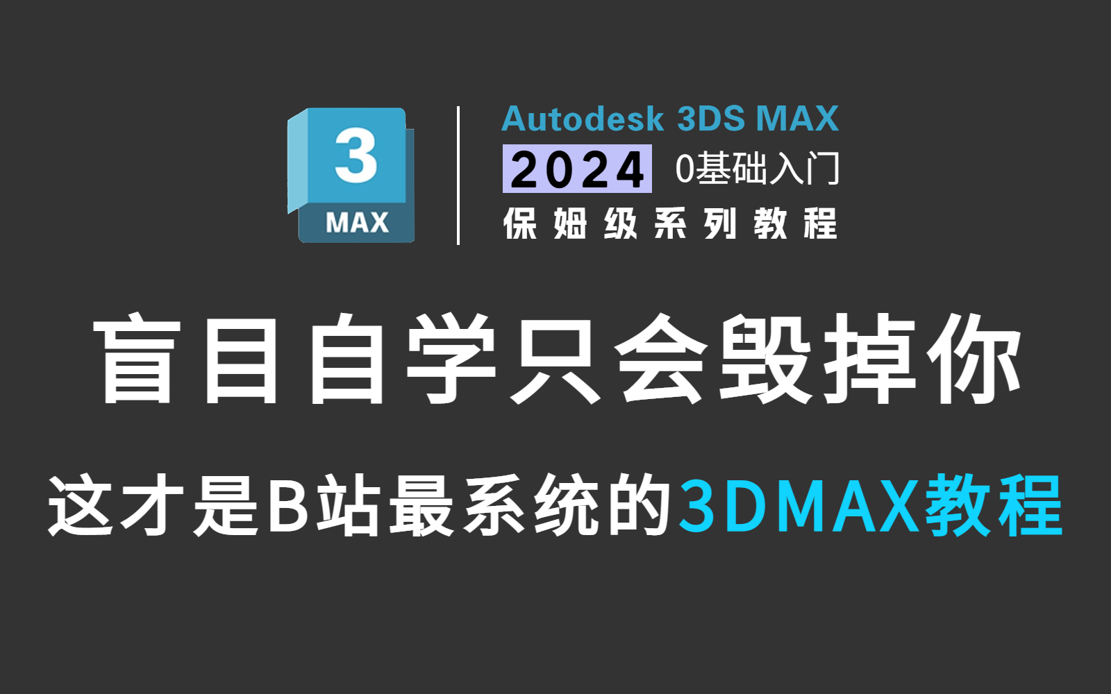 [图]【3DMAX建模教程】盲目自学只会毁了你！一套针对萌新的3dmax教程，内容通俗易懂，全集300集，从零基础到大神，不再走弯路，学完直接去大厂！