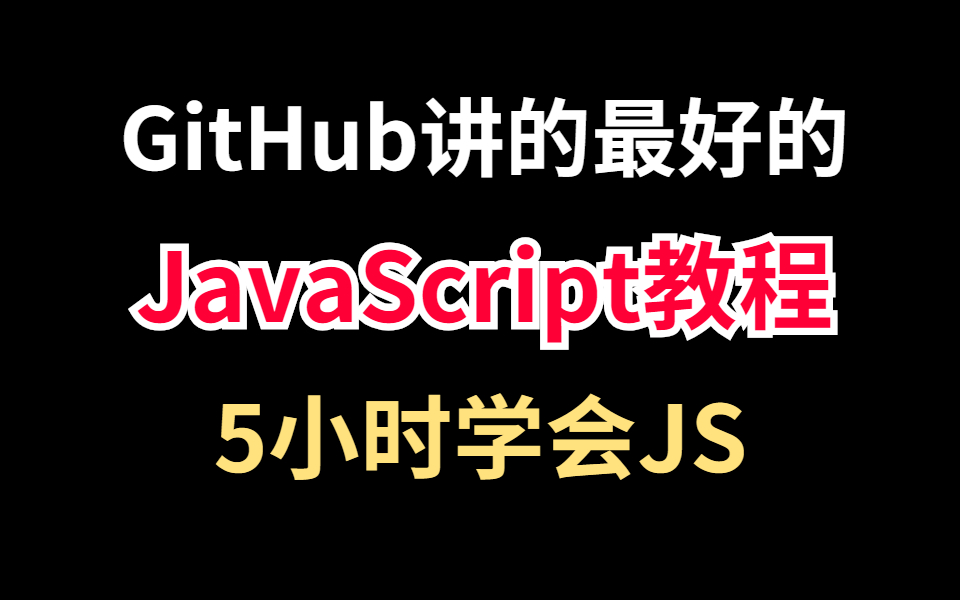 GitHub讲的最好的JavaScript教程,6小时包你学会JS哔哩哔哩bilibili