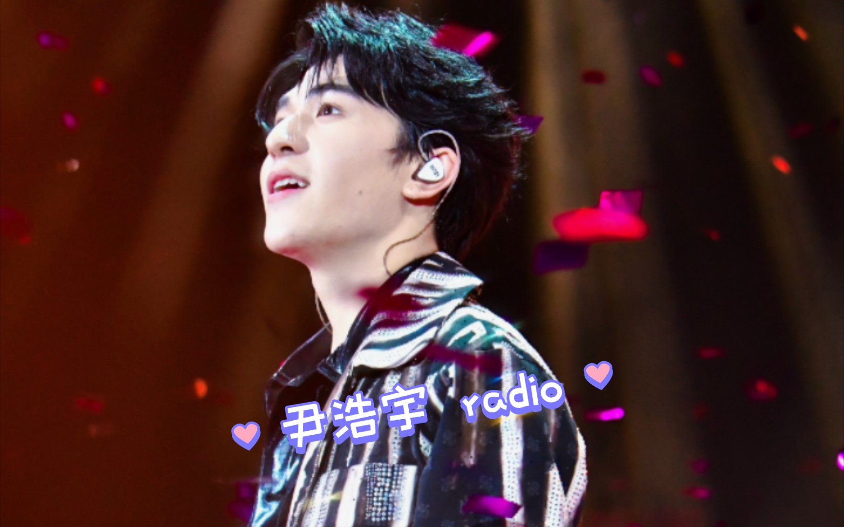 尹浩宇神奇之夜20岁生日派对再唱radio