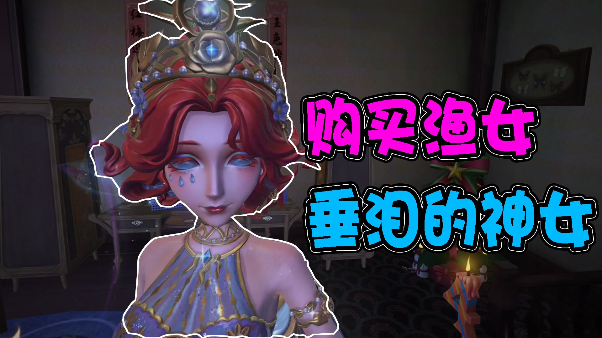第五人格 攒了两个月,渡狐终于得到渔女垂泪的神女.