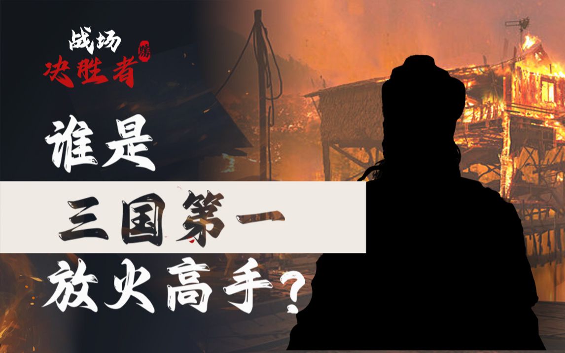 赤壁之战一把烧掉80万军队?中国历史上真实的火攻战怎么打【战场决胜者】哔哩哔哩bilibili