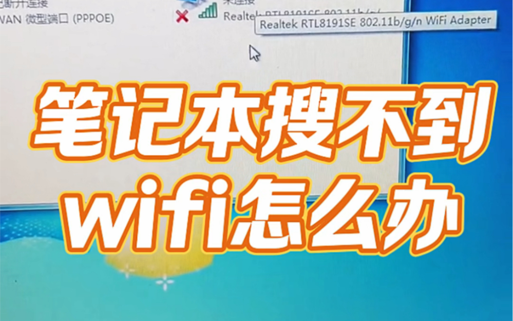 笔记本搜不到wifi怎么办?#有用内容创作计划 #电脑知识 #电脑小技巧哔哩哔哩bilibili