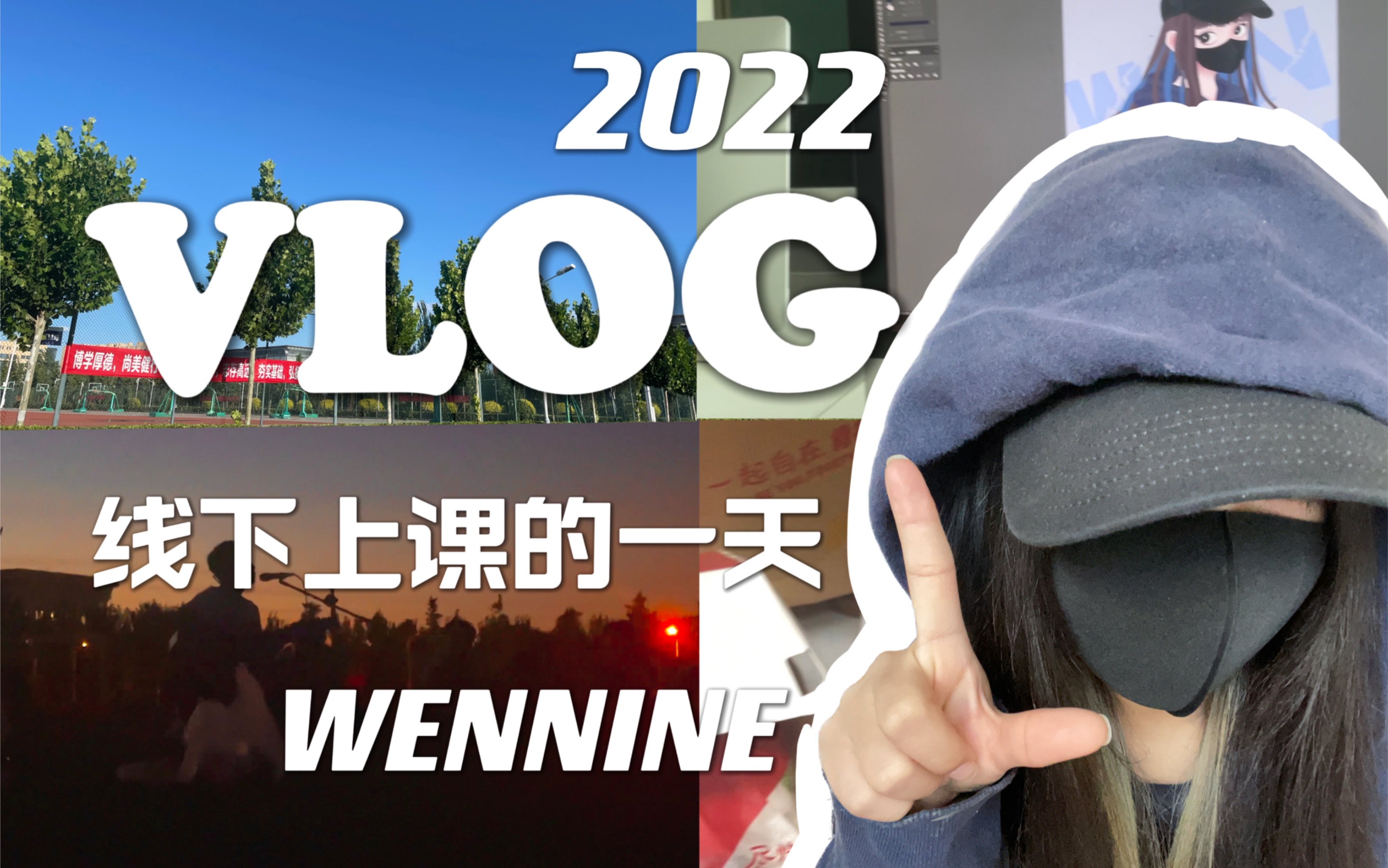 【vlog】線下上課的一天|上課日常|操場聽歌|躺平|碎片記錄_嗶哩嗶哩