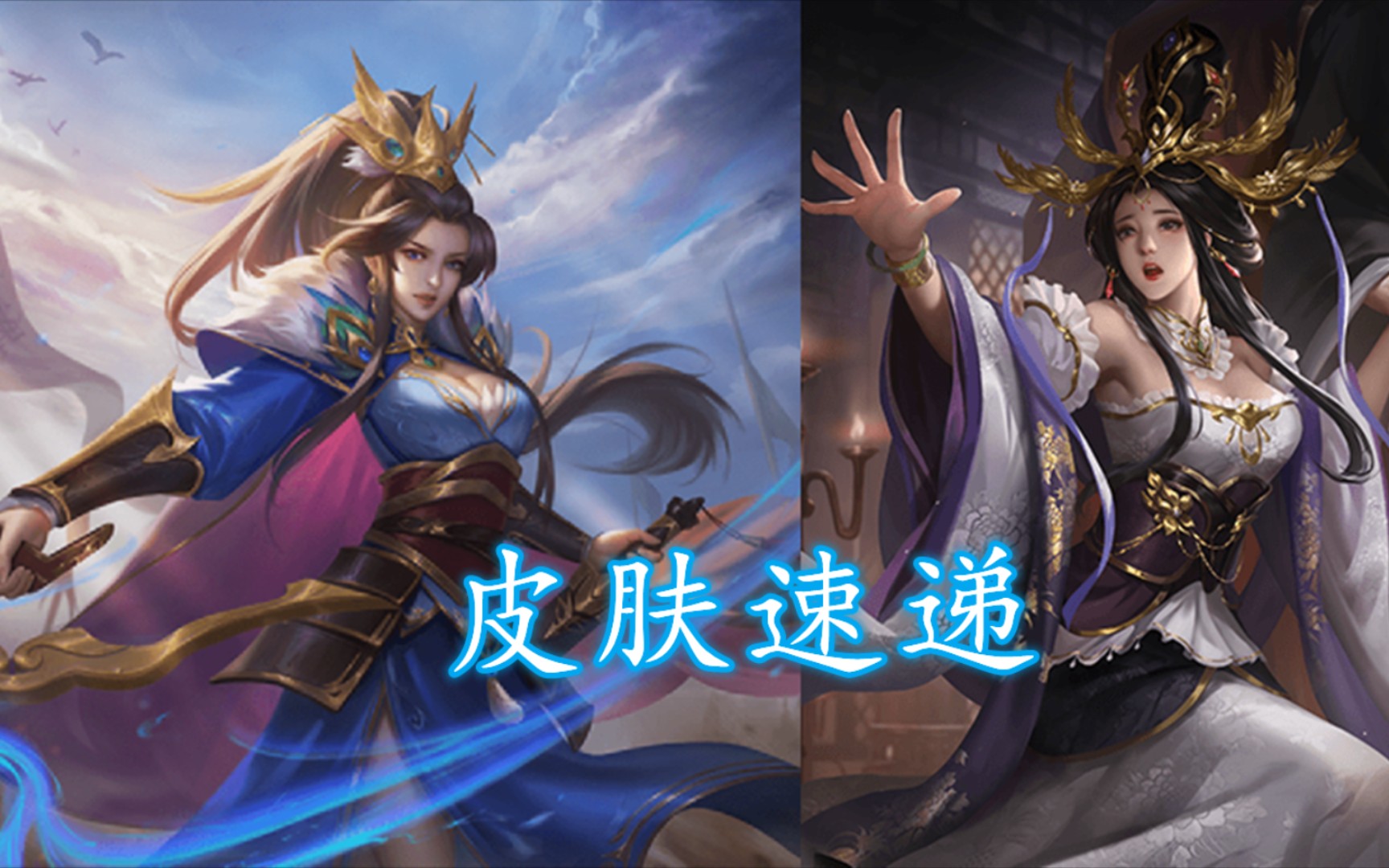 【皮肤速递第61期】曹婴劲弩飒姿,伏皇后悲凄别离