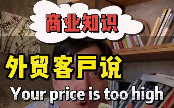 【外贸知识】处理外贸客户价格异议的5种思维哔哩哔哩bilibili