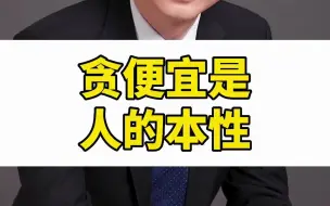 261-贪便宜是人的本性，与年纪无关