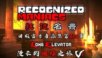 【授权转载】[Recognized Maniacs/狂徒名录] - Long Elevator/漫长的电梯之旅 V1