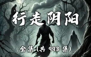 有声书《行走阴阳》无删减完结 共993集