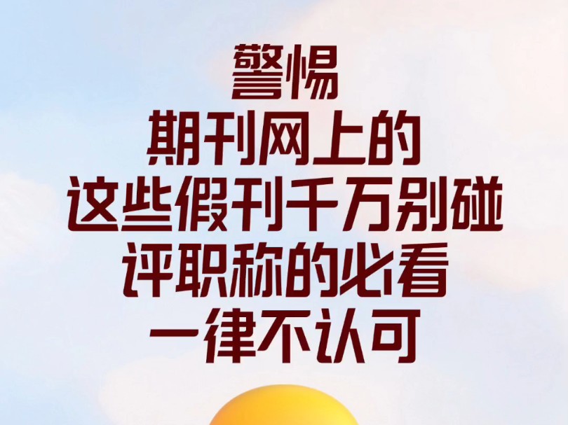 警惕!期刊网上的这些假刊千万别碰,评职称的必看哔哩哔哩bilibili