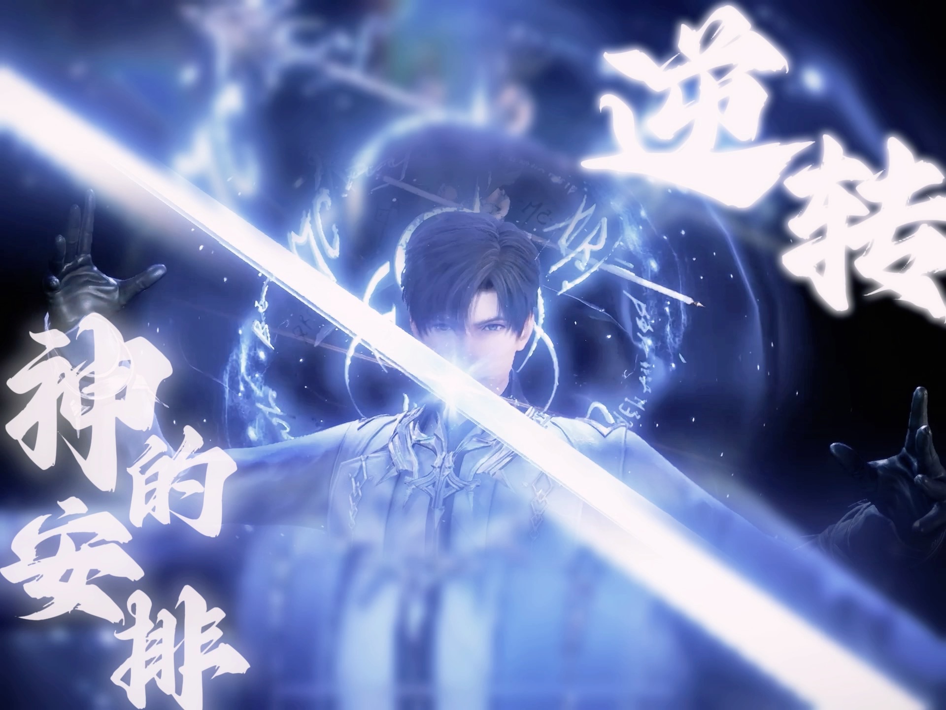【恋与深空·黎深】誓用医学之力 弑命运之神!台词向双声道/永恒先知