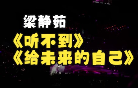 [图]20160913梁静茹巡回演唱会绍兴站live《听不到》+《给未来的自己》