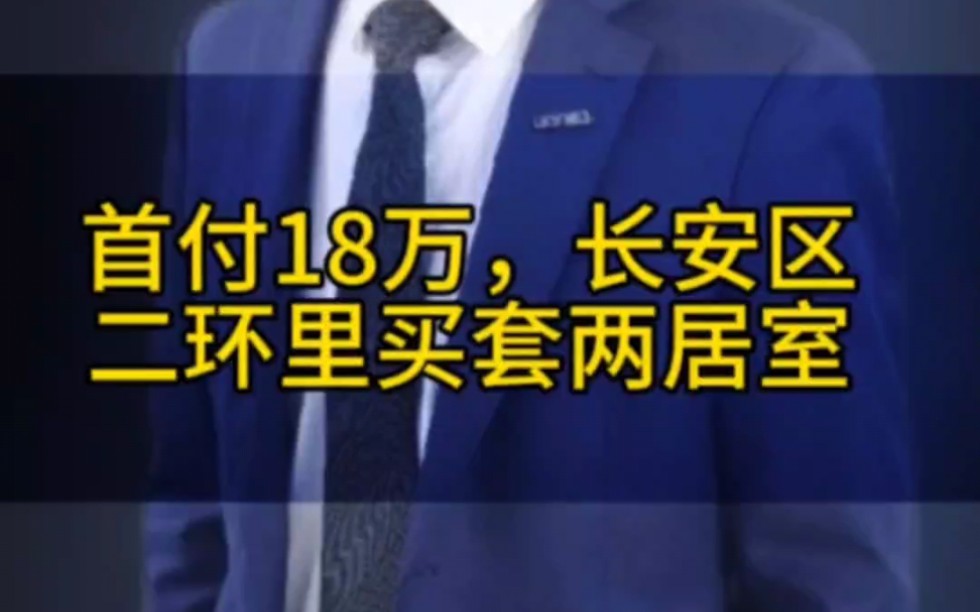 在石家庄长安区二环里18W可以买什么样的两室哔哩哔哩bilibili