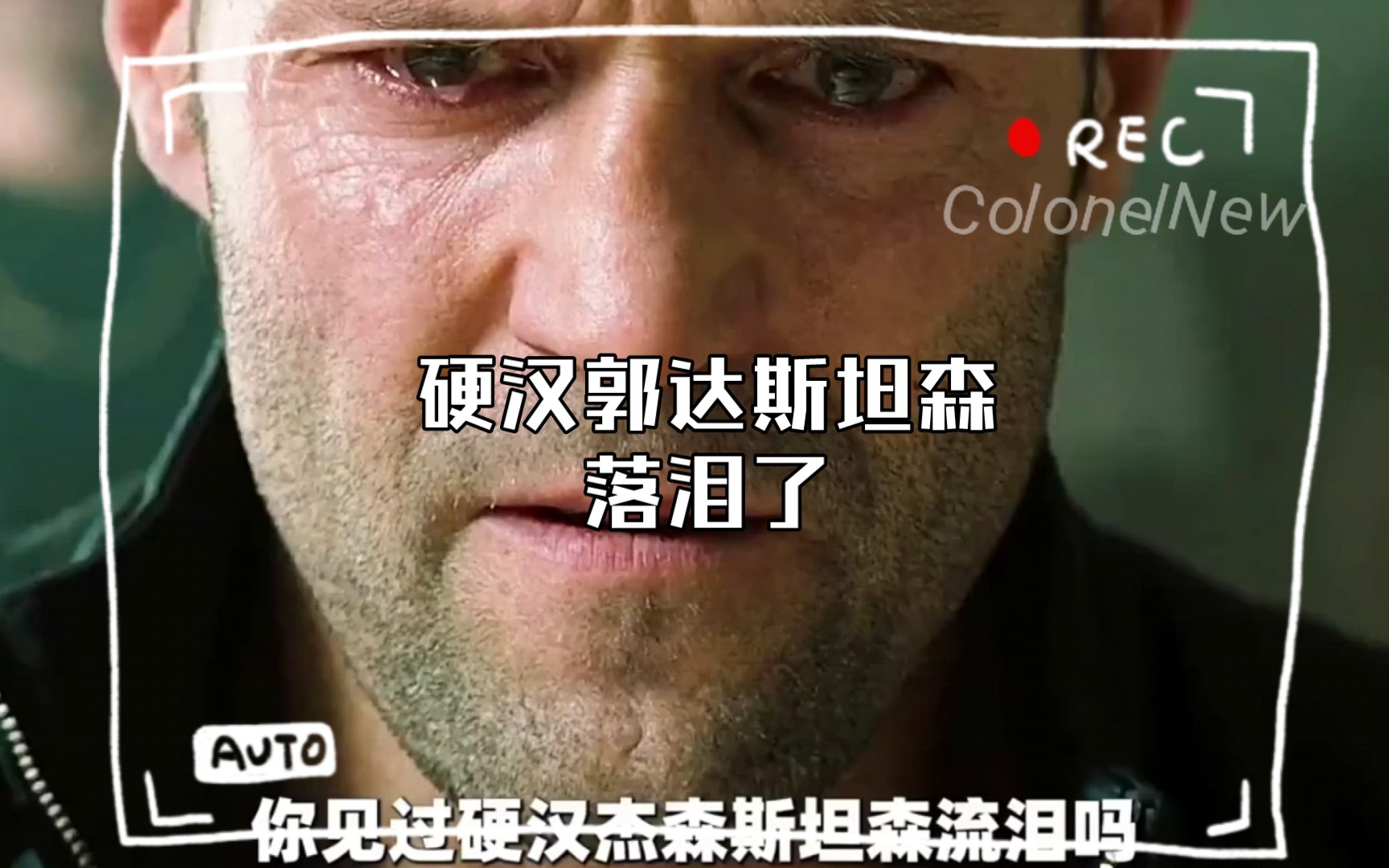 硬汉郭达斯坦森落泪了