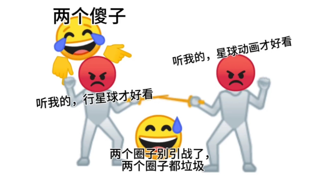 对付行星球尺子的专属表情包哔哩哔哩bilibili