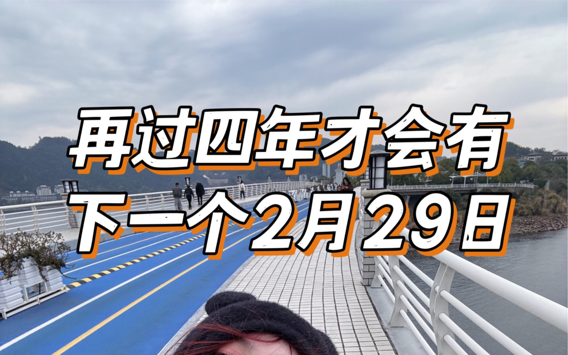 再过四年才会有下一个2月29日,我们需要做点什么纪念一下呢?#二月的最后一天哔哩哔哩bilibili