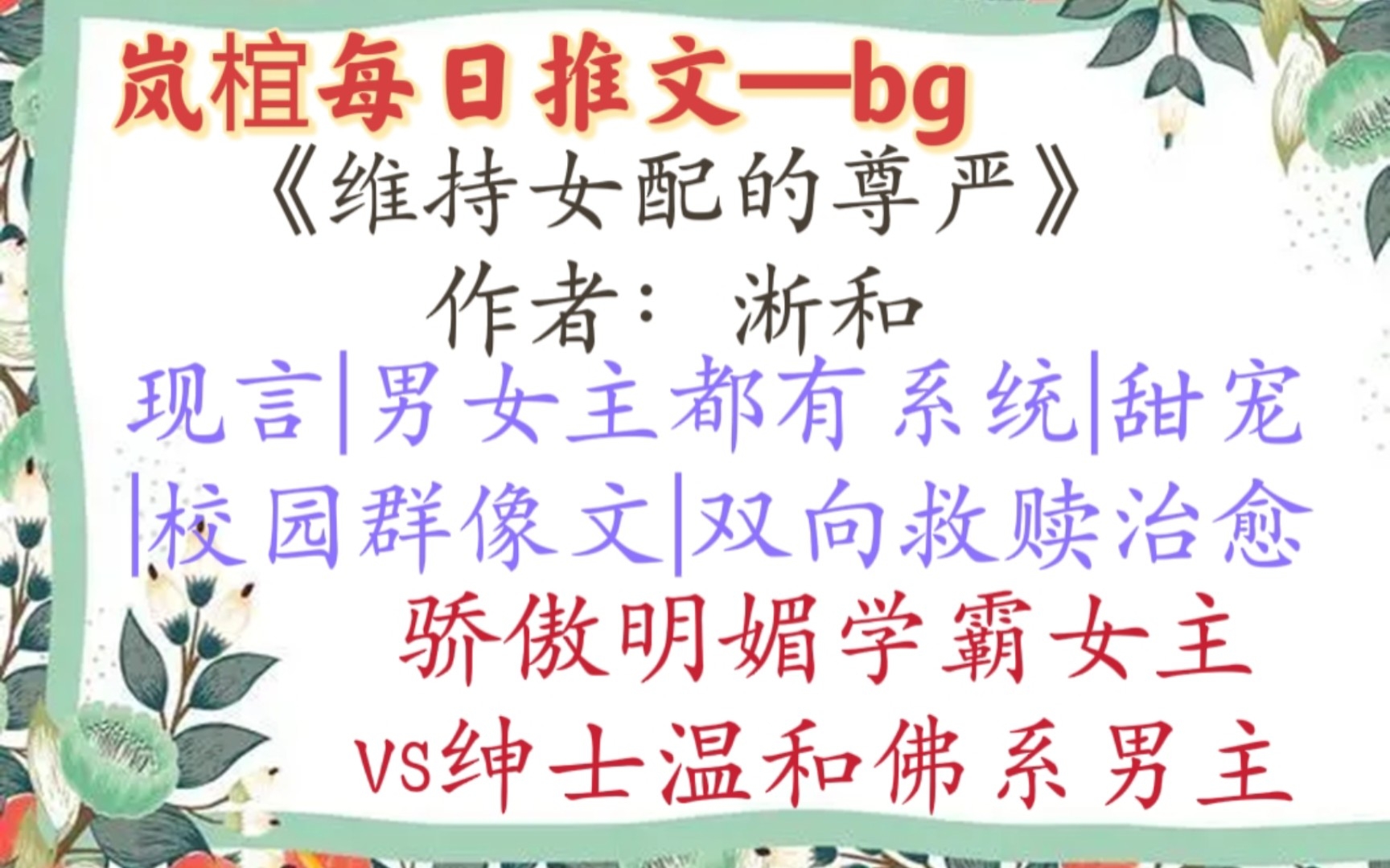 [图]【完结现言推文】《维持女配的尊严》by淅和 双系统的男女主，校园群像文，这本真的可！