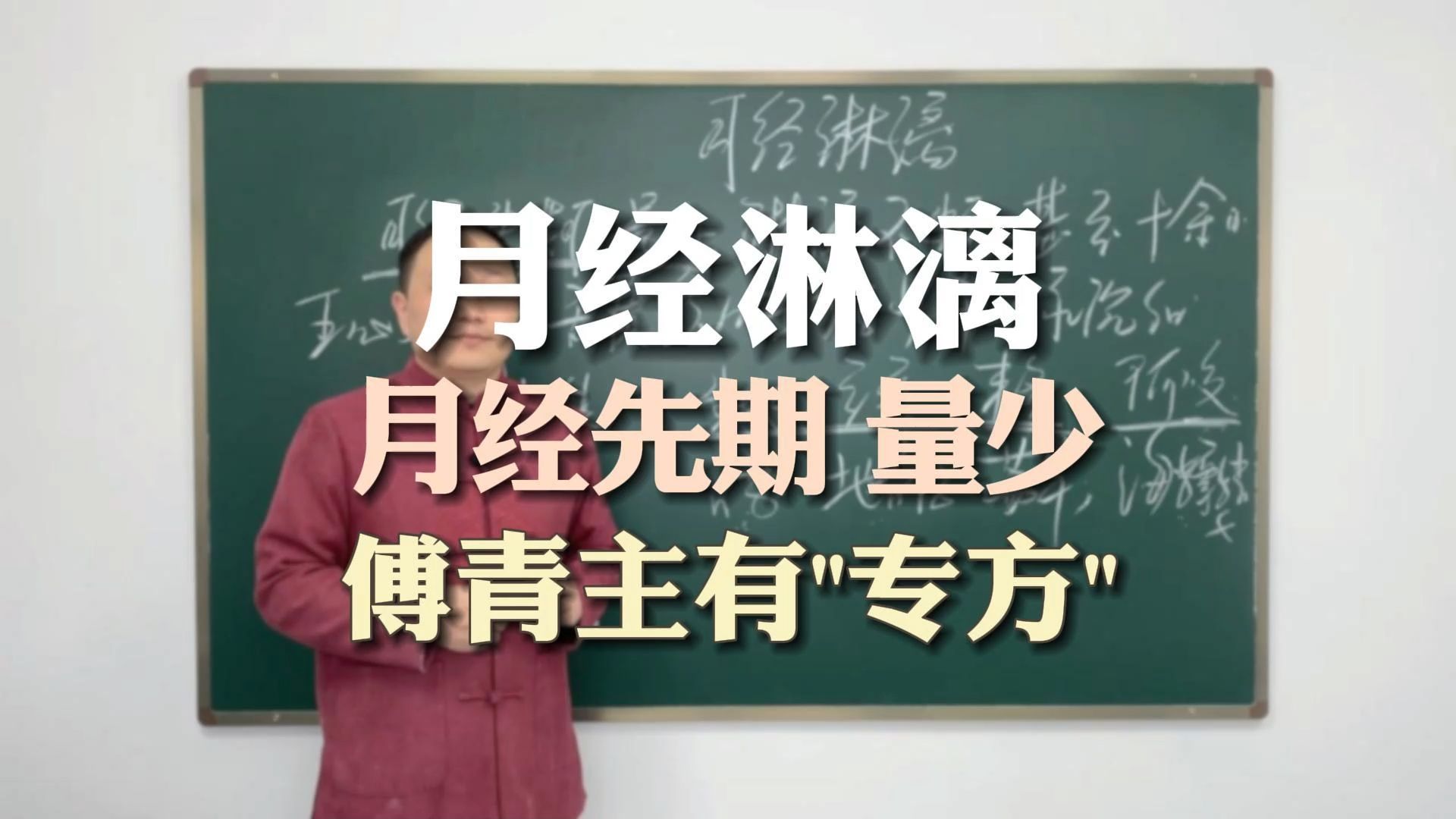 月经先期量少,血虚内热,血不归经,一方补肝肾降虚火哔哩哔哩bilibili