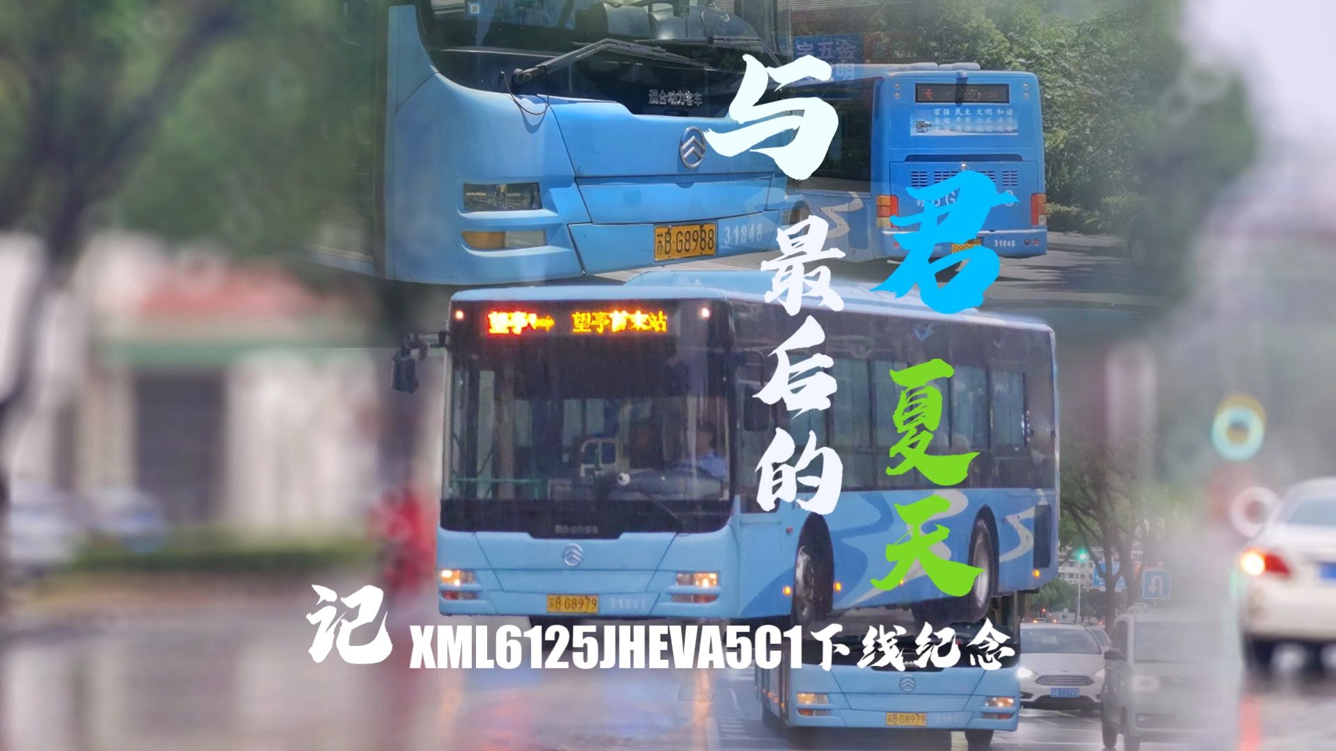 [与君最后的夏天]无锡公交XML6125JHEVA5C1下线纪念PV