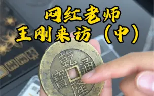 Download Video: 哪怕是王刚老师，看着几百万的龙凤雕母，也是心痒痒呀，几杯茶，几枚币，几名好友，一下午，或许这就是最美好的时光了吧