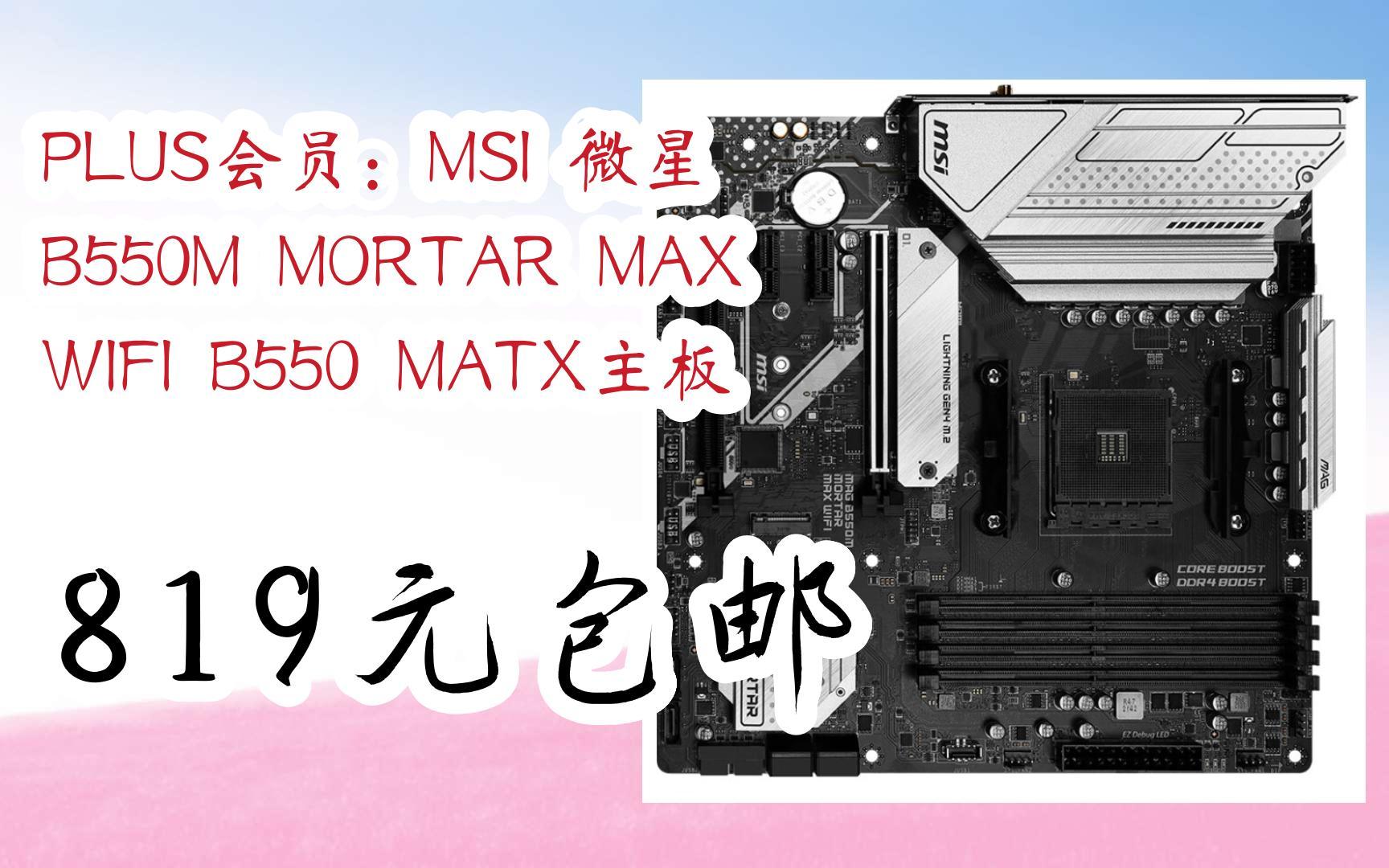 【京东搜 红包大礼包264 领福利】plus会员:msi 微星 b550m mortar