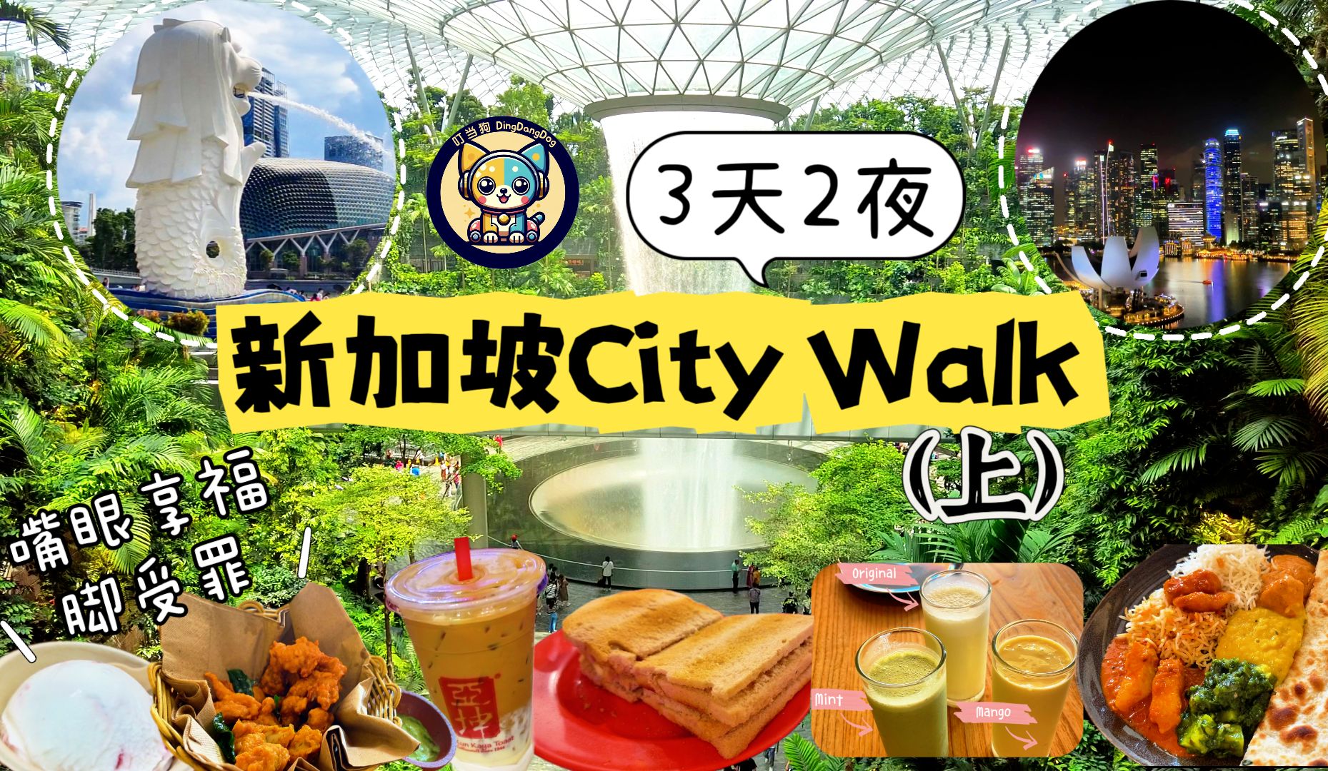 【新加坡】3天2夜City Walk(上)|嘴眼享福脚受罪|摩天轮||鱼尾狮|苏丹回教堂|小印度|亚坤咖椰吐司|豆奶咖啡|金沙美食广场|米其林推荐印度料理哔哩哔哩...