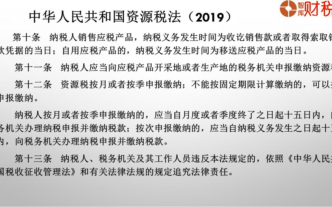 [图]中华人民共和国资源税法（2019）——纳税期限、水资源税、相关概念、征收管理