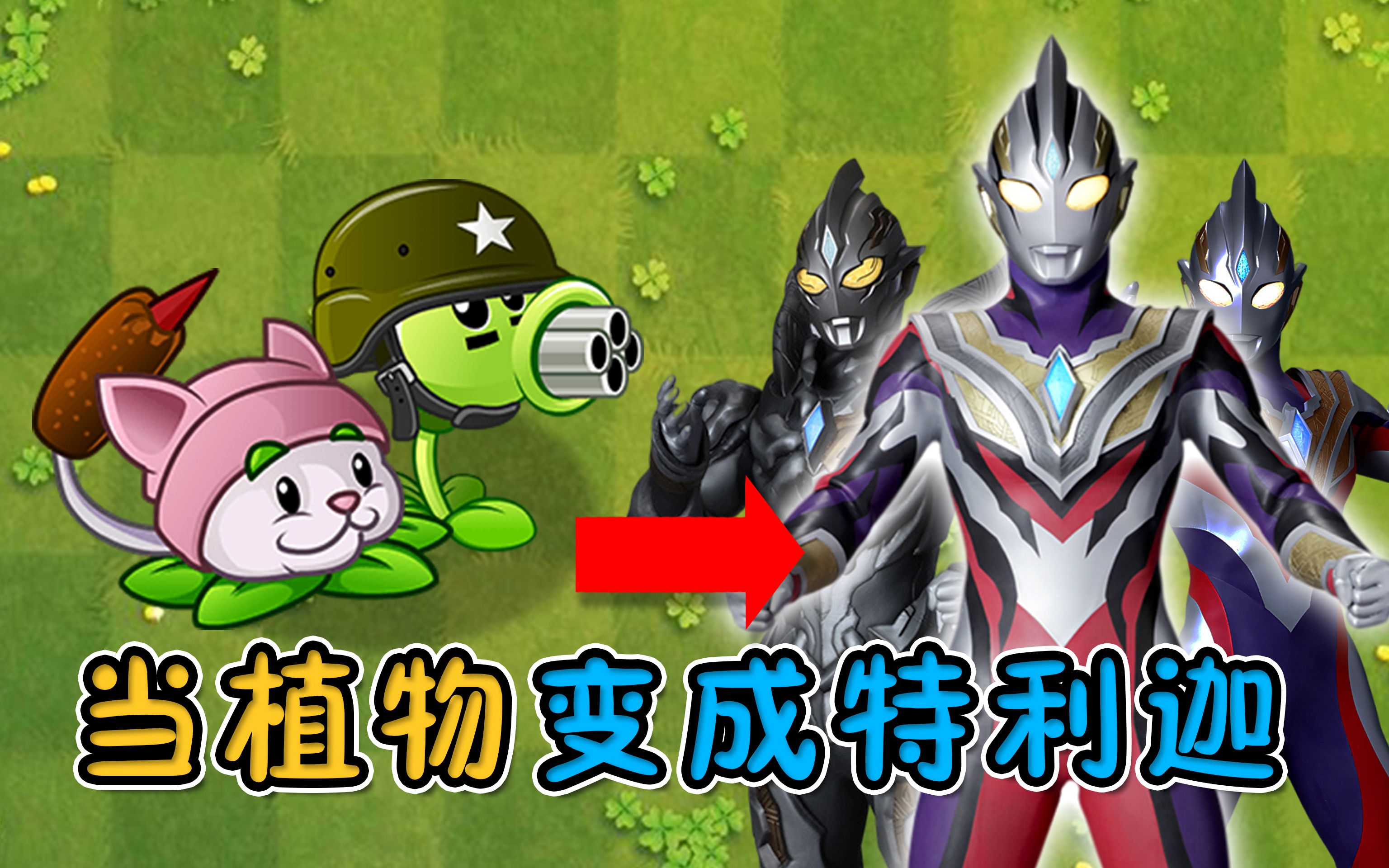 pvz自改植物:特利迦奥特曼vs小金人塔尔塔罗斯,谁更胜一筹?