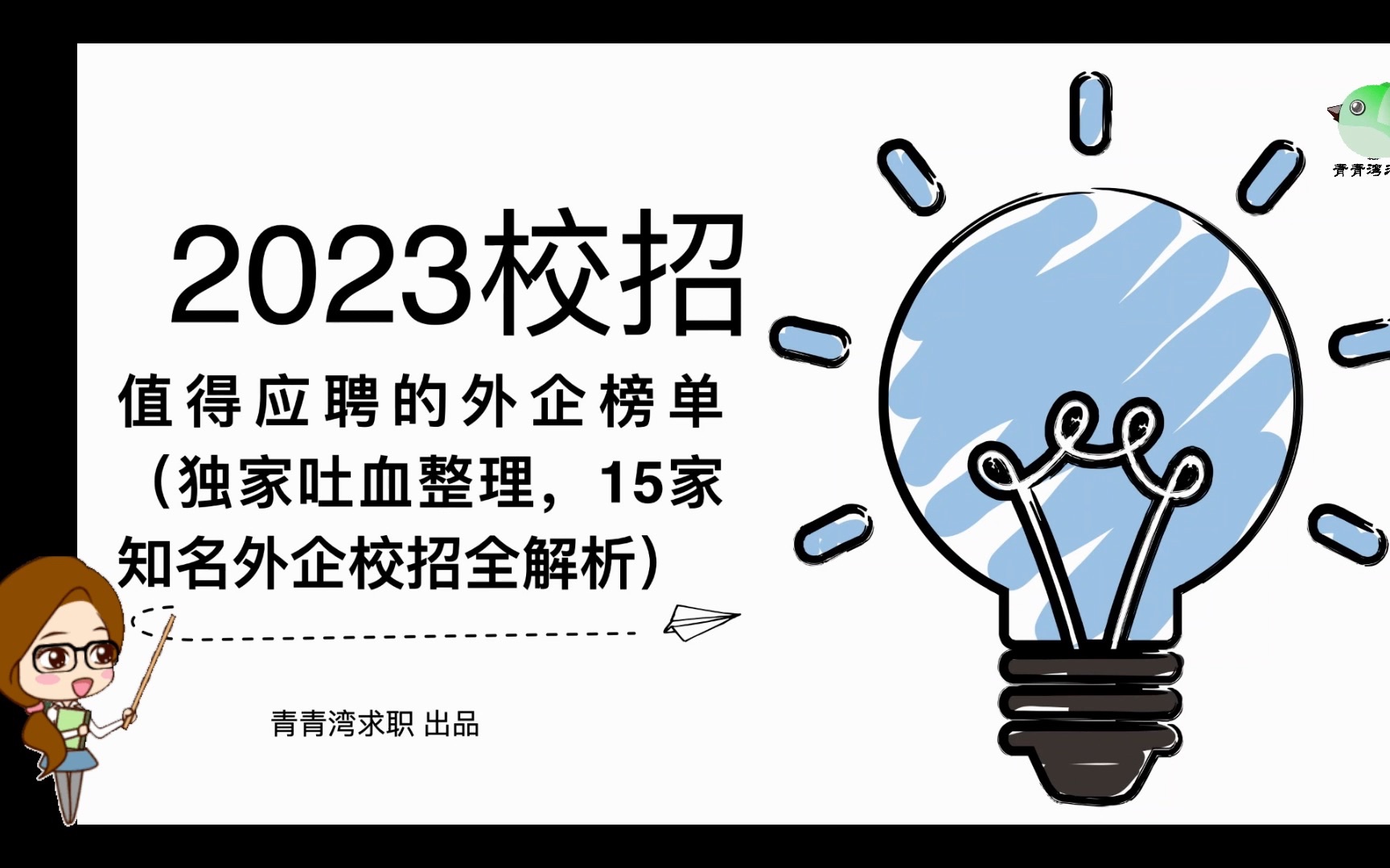 2023校招 值得应聘的外企榜单(独家吐血整理,15家知名外企校招全解析)哔哩哔哩bilibili