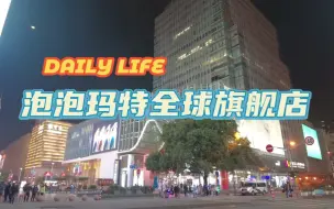 Download Video: 上海泡泡玛特全球旗舰店