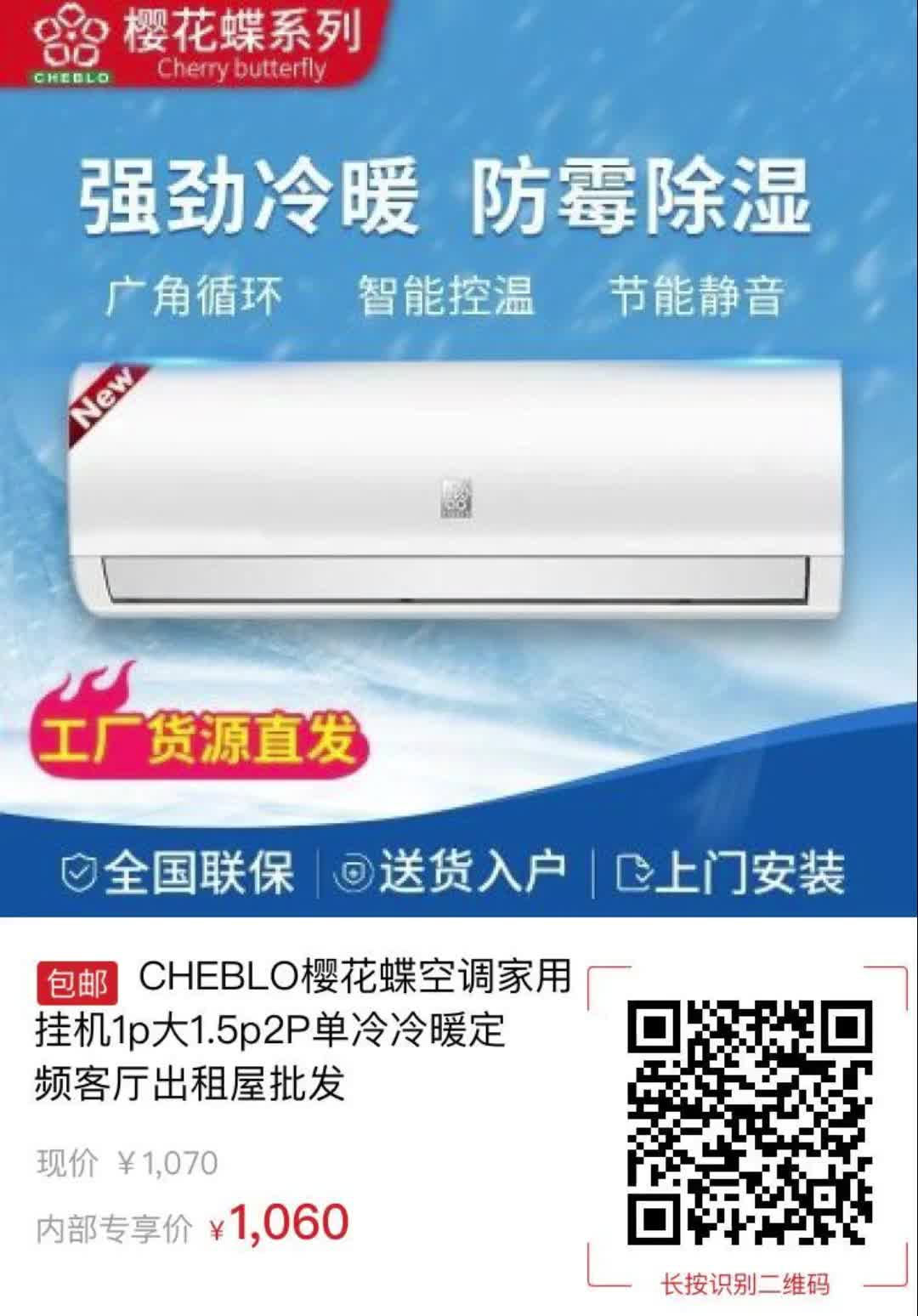 【10元券】cheblo樱花蝶空调家用挂机1p大1.